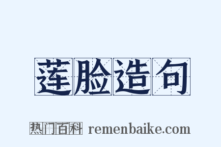莲脸造句是什么意思的图片